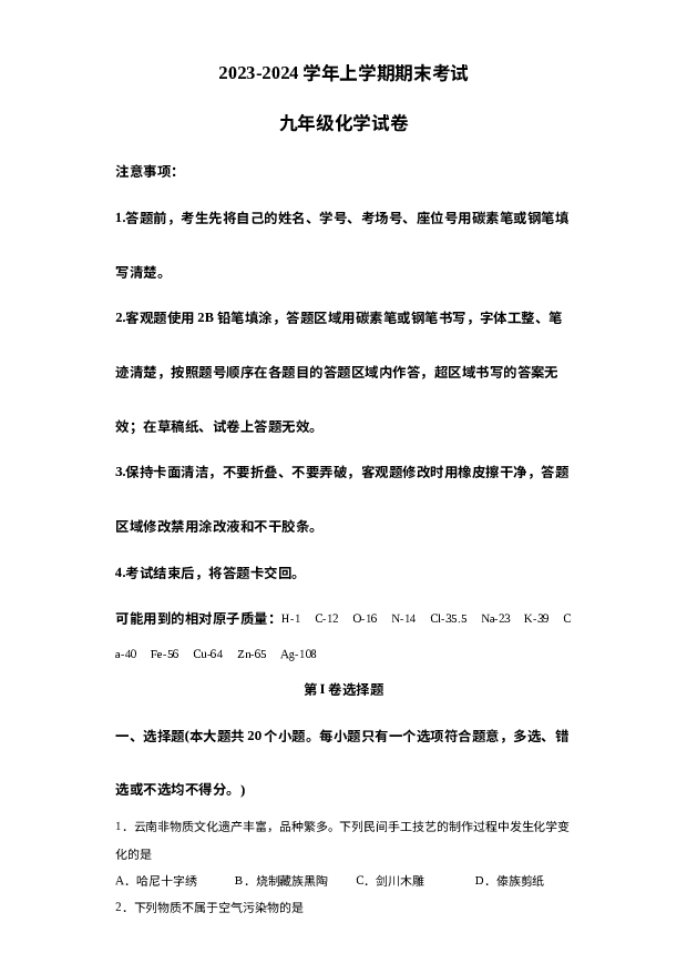 详解分析云南昆明市云南大学附属中学2023-2024学年九年级上学期1月期末化学试题.docx 第1页