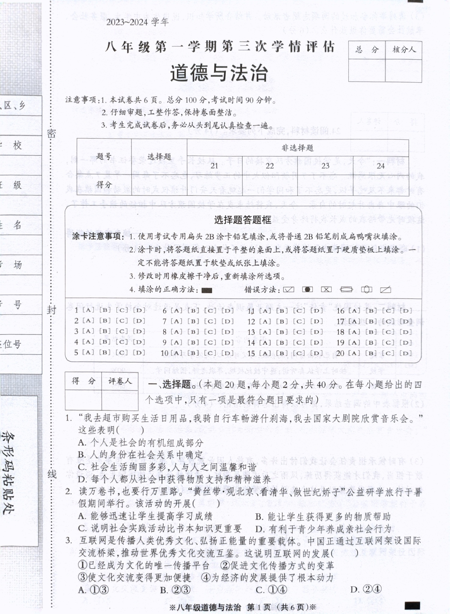 河北石家庄市赵县职工子弟学校2023-2024学年八年级上学期12月月考道德与法治试题.pdf 第1页