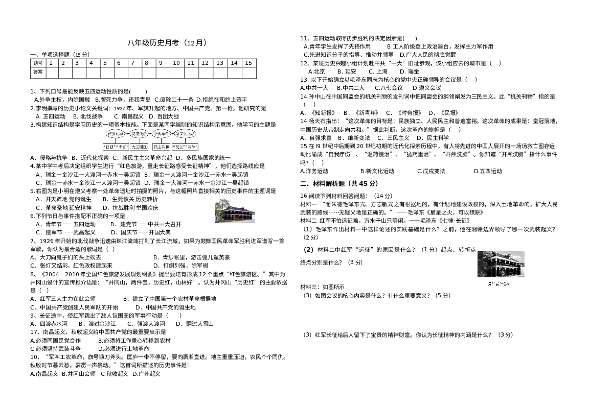 湖北襄阳市襄州区2023-2024学年部编版八年级上学期12月月考历史试题.docx 第1页