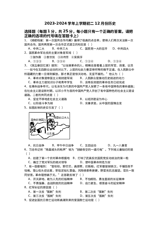 江苏江阴市长泾第二中学2023-2024学年八年级上学期12月随堂练习历史试卷.docx 第1页