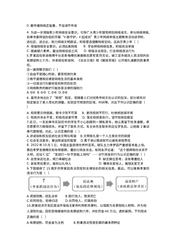 江苏南通市如皋市校际联考2023-2024学年八年级上学期12月月考道德与法治试题.docx 第2页