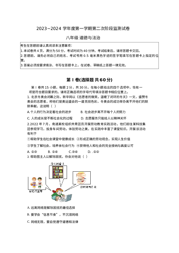 江苏南通市如皋市校际联考2023-2024学年八年级上学期12月月考道德与法治试题.docx 第1页