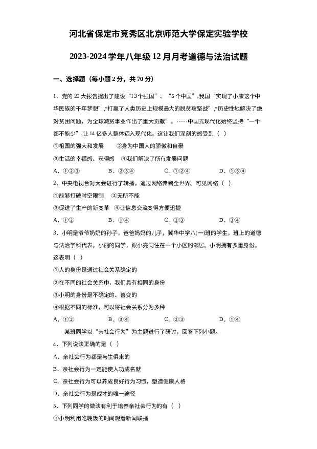 河北保定市竞秀区北京师范大学保定实验学校2023-2024学年八年级12月月考道德与法治试题 第1页