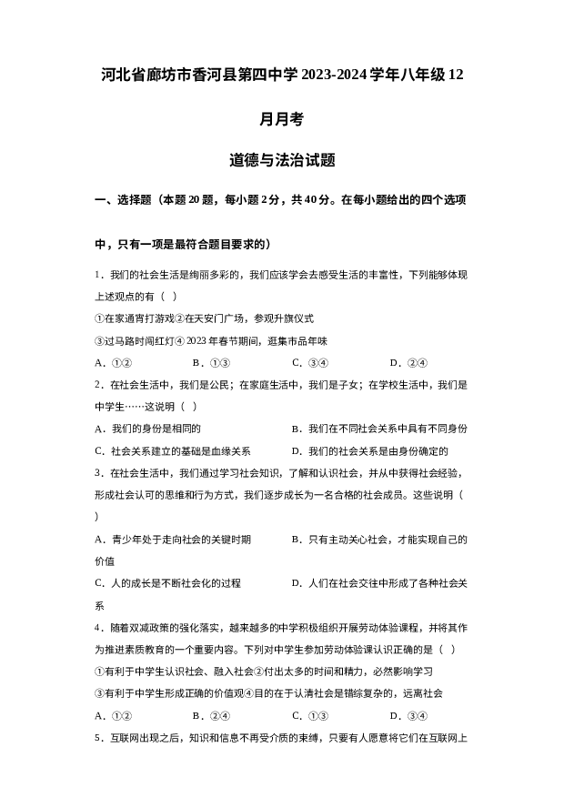 河北廊坊市香河县第四中学2023-2024学年八年级12月月考道德与法治试题 第1页