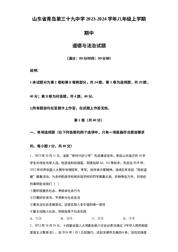 山东青岛第三十九中学2023-2024学年八年级上学期期中道德与法治试题 第1页