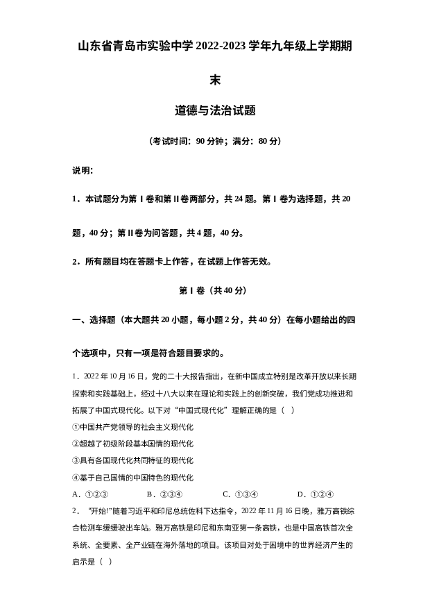 山东青岛市实验中学2022-2023学年九年级上学期期末道德与法治试题 第1页