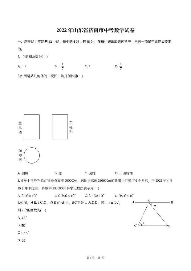 2022年山东济南市中考数学试卷.docx 第1页