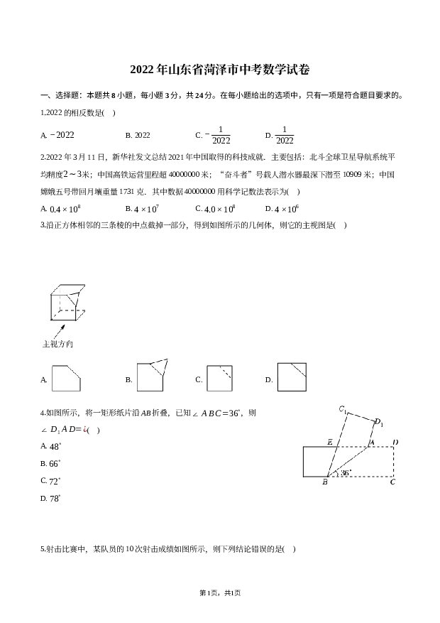 2022年山东菏泽市中考数学试卷.docx 第1页