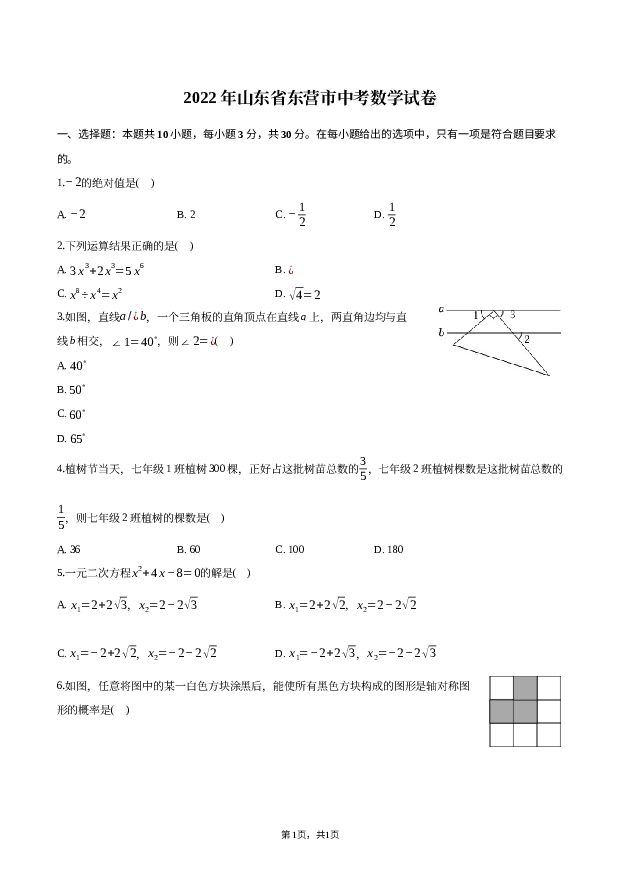 2022年山东东营市中考数学试卷.docx 第1页