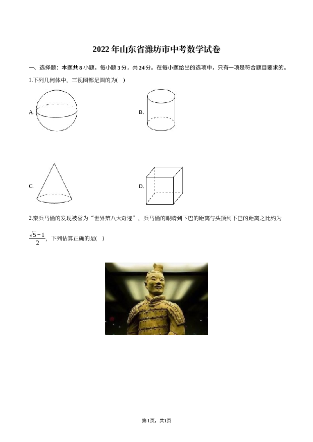 2022年山东潍坊市中考数学试卷.docx 第1页