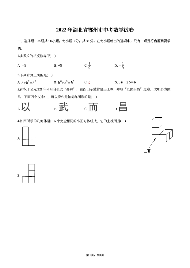 2022年湖北鄂州市中考数学试卷.docx 第1页