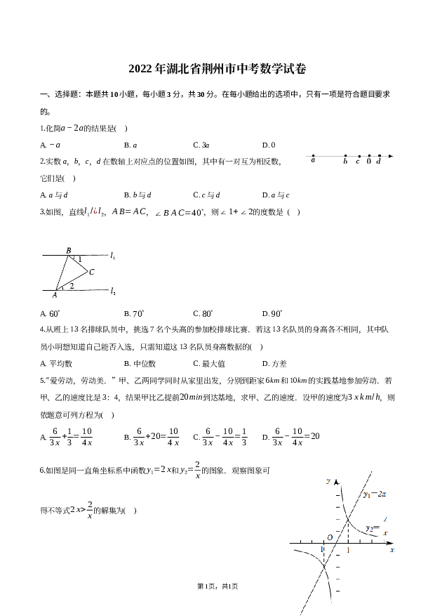 2022年湖北荆州市中考数学试卷.docx 第1页
