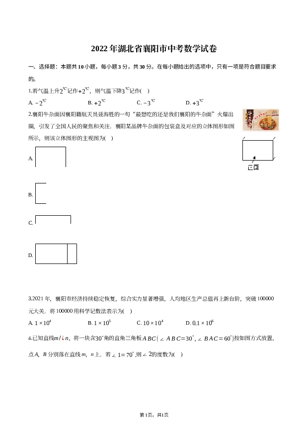 2022年湖北襄阳市中考数学试卷.docx 第1页