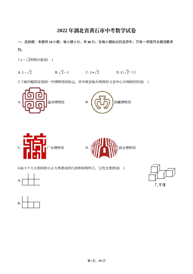 2022年湖北黄石市中考数学试卷.docx 第1页