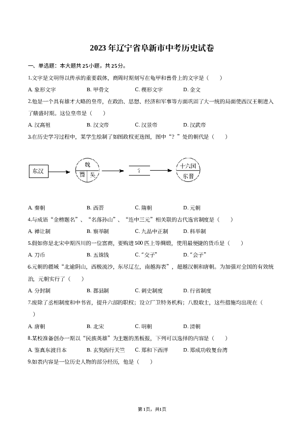 2023年辽宁阜新市中考历史试卷.docx 第1页