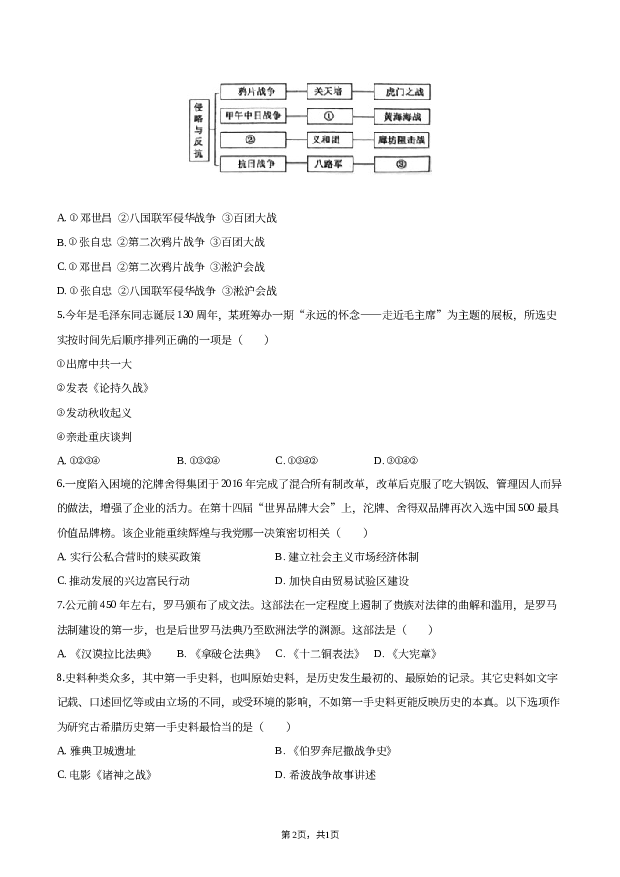 2023年四川遂宁市中考历史试卷.docx 第2页