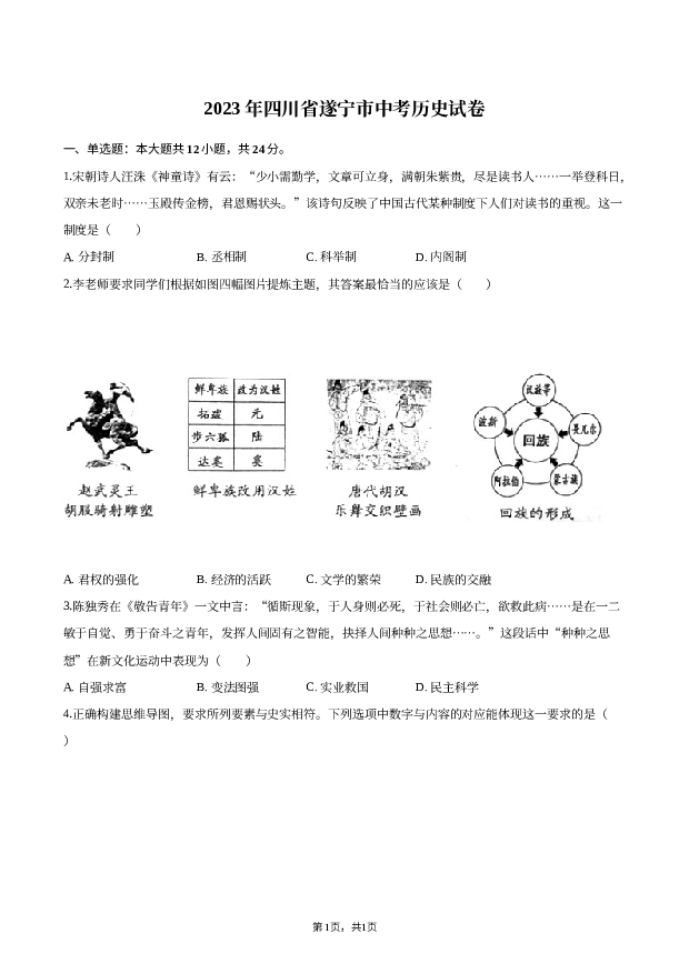2023年四川遂宁市中考历史试卷.docx 第1页