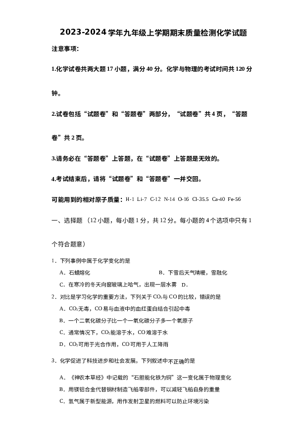 安徽宿州市埇桥区第三教育集团学校2023-2024学年九年级上学期期末质量检化学试题.docx 第1页