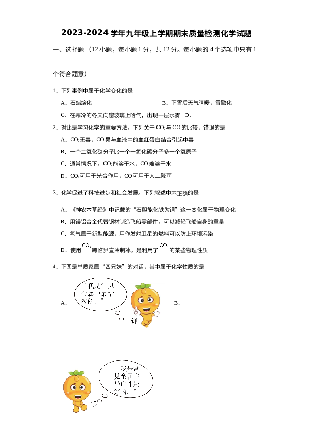 安徽宿州市埇桥区学校2023-2024学年九年级上学期期末质量检测化学试题B.docx 第1页