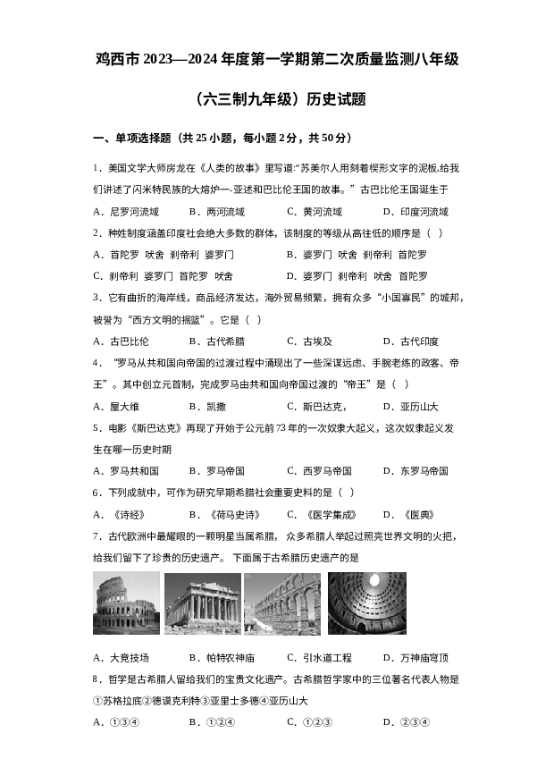详解分析黑龙江鸡西市2023-2024学年八年级上学期第二次质量监测历史试卷.docx 第1页