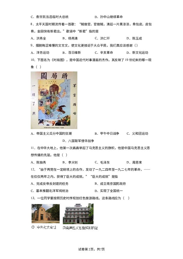 详解分析山东聊城市阳谷县实验中学2023-2024学年八年级12月月考历史试题.docx 第2页