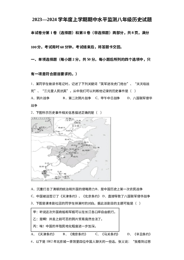详解分析山东日照市五莲县2023&mdash;2024学年八年级上学期历史期中试题.docx 第1页
