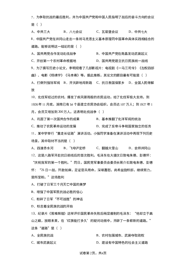 详解分析山东枣庄市薛城区五校联考2023-2024学年八年级历史上学期第二次月考试题.docx 第2页