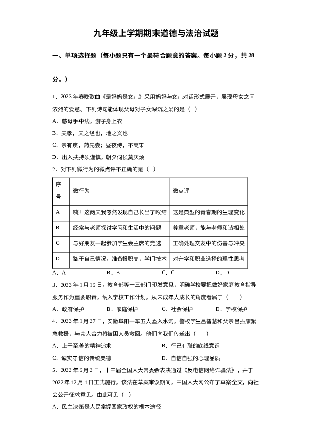 江苏盐城市射阳县2022-2023学年九年级上学期期末道德与法治试题 第1页