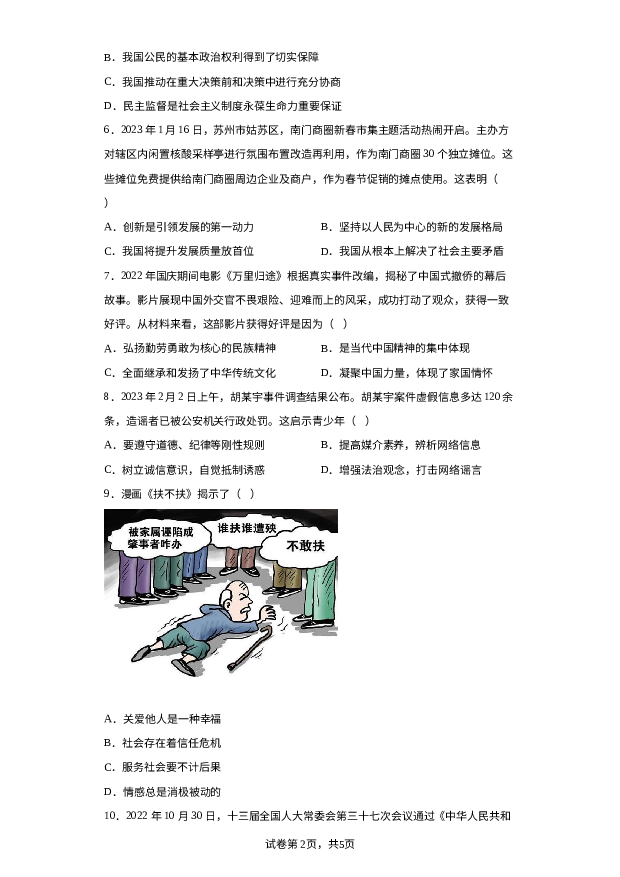 江苏盐城市射阳县2022-2023学年九年级上学期期末道德与法治试题 第2页