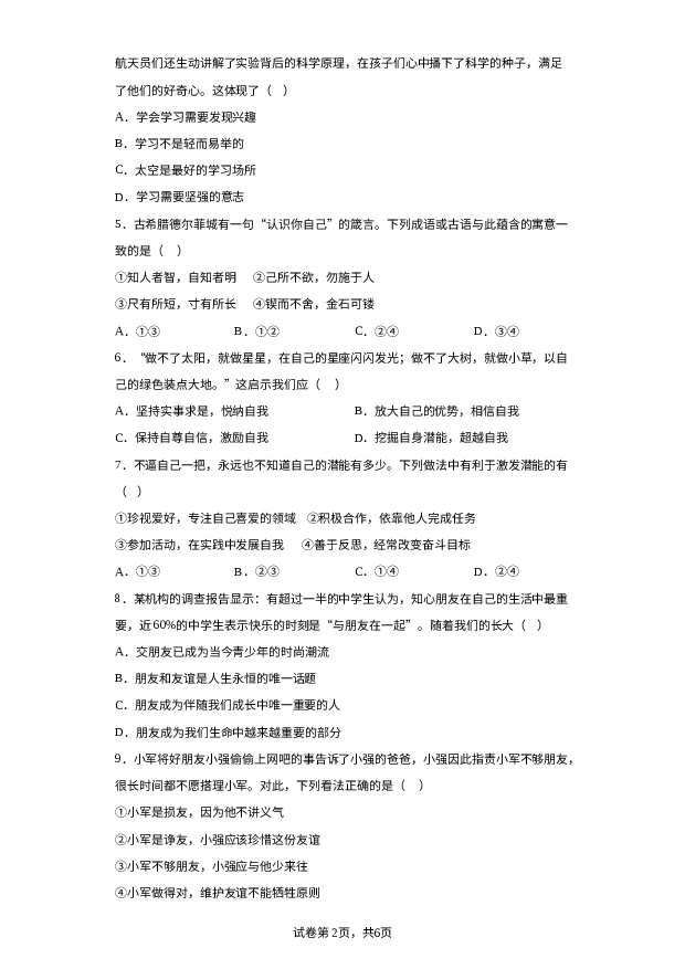 广东湛江市经济技术开发区2023-2024学年七年级上学期期末道德与法治试题 第2页