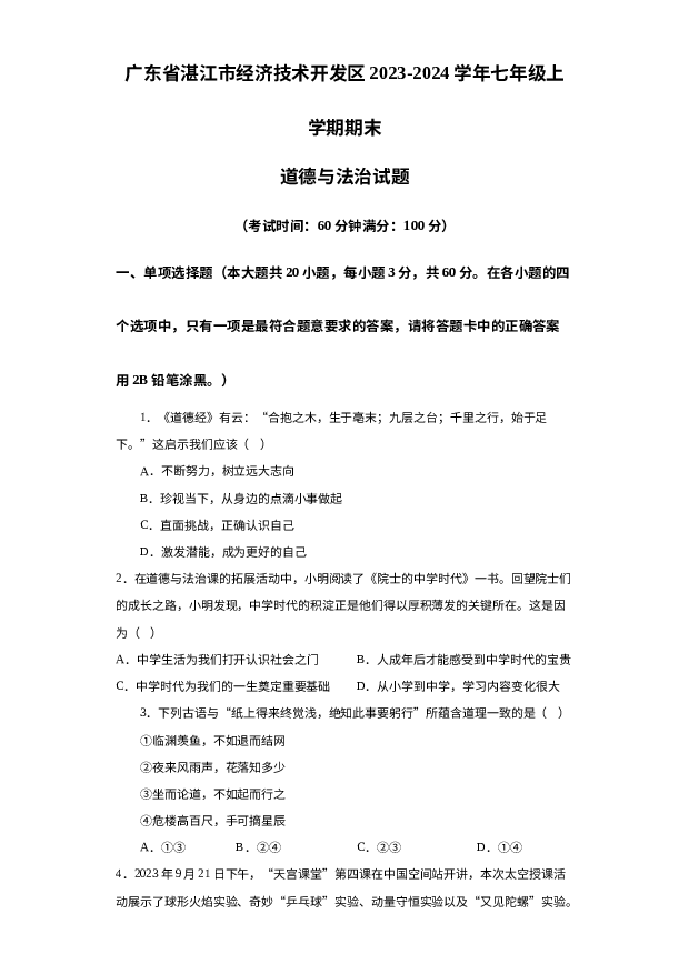 广东湛江市经济技术开发区2023-2024学年七年级上学期期末道德与法治试题 第1页