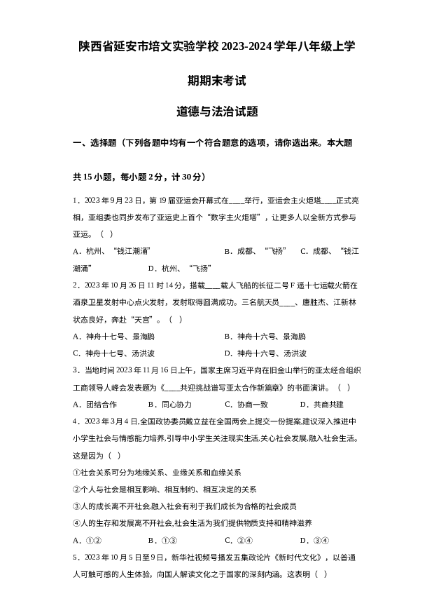 陕西延安市培文实验学校2023-2024学年八年级上学期期末考试道德与法治试题 第1页