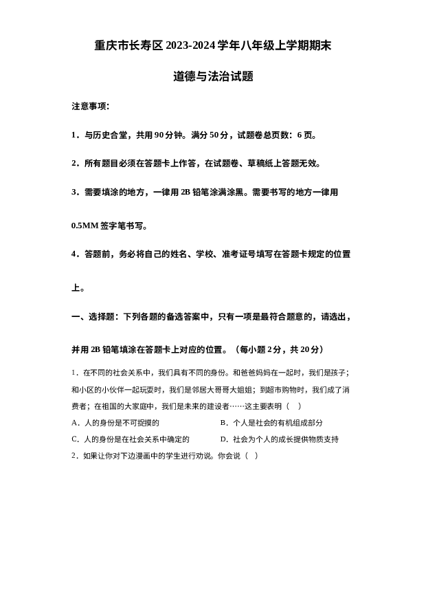 重庆长寿区2023-2024学年八年级上学期期末道德与法治试题 第1页