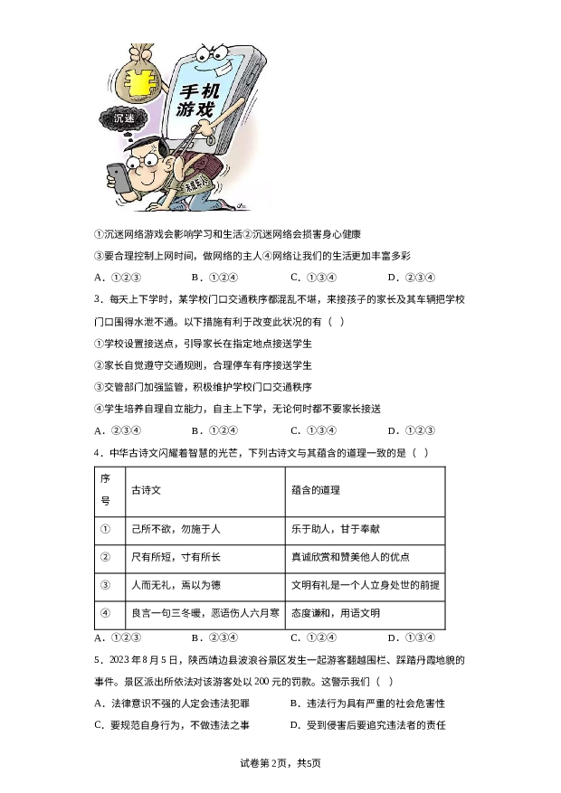 重庆长寿区2023-2024学年八年级上学期期末道德与法治试题 第2页