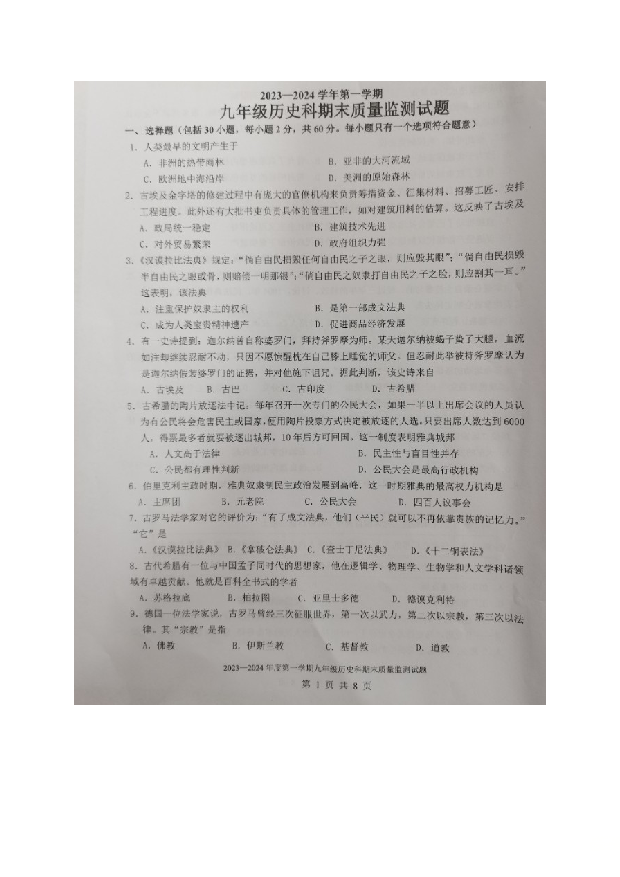 广东梅州市梅县区2023-2024学年部编版九年级上学期期末考试历史试题. 第1页