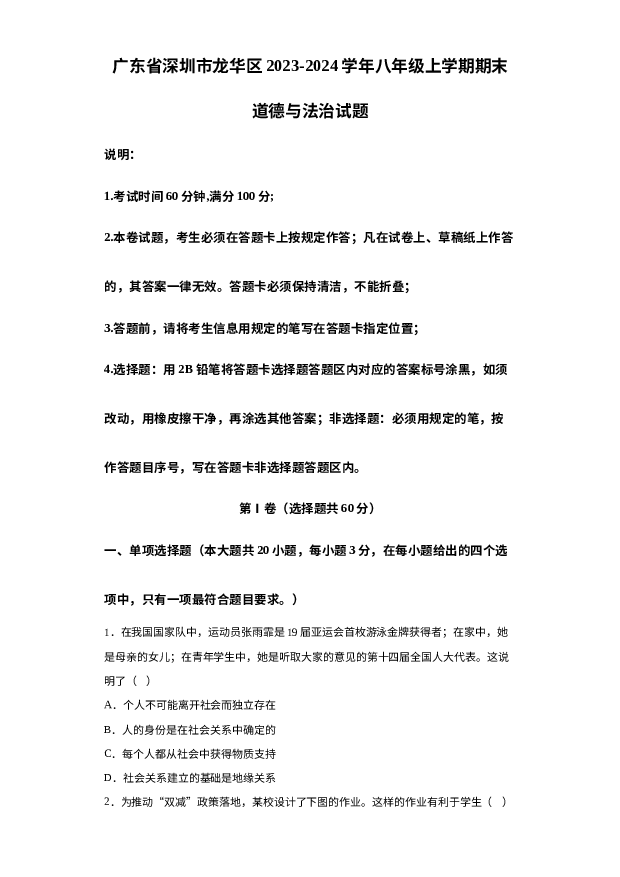 广东深圳市龙华区2023-2024学年八年级上学期期末道德与法治试题- 第1页