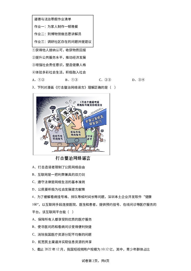 广东深圳市龙华区2023-2024学年八年级上学期期末道德与法治试题- 第2页