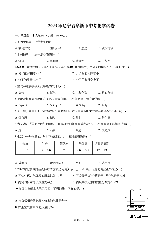 2023年辽宁阜新市中考化学试卷.docx 第1页