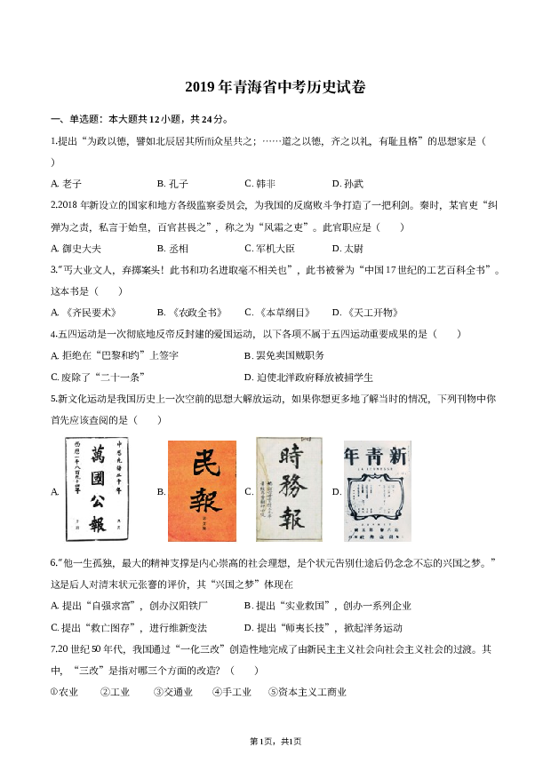 2019年青海中考历史试卷.docx 第1页