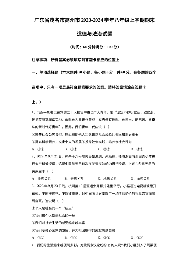 详解分析广东茂名市高州市2023-2024学年八年级上学期期末道德与法治试题.docx 第1页