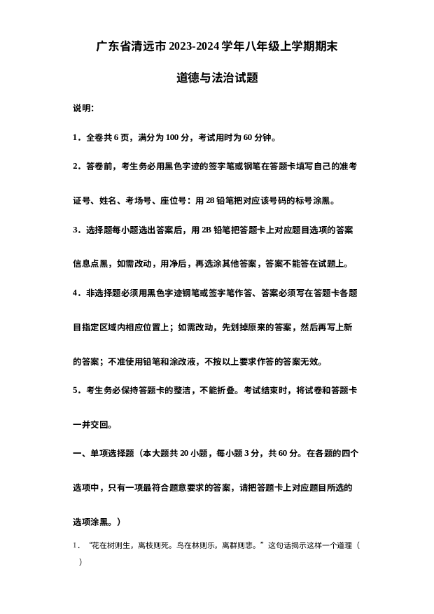 详解分析广东清远市2023-2024学年八年级上学期期末道德与法治试题.docx 第1页