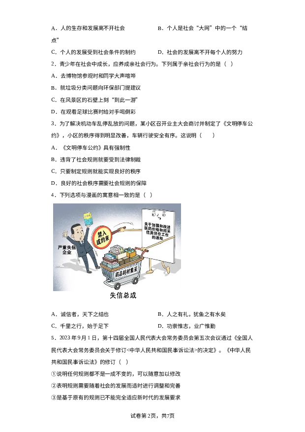 详解分析广东清远市2023-2024学年八年级上学期期末道德与法治试题.docx 第2页