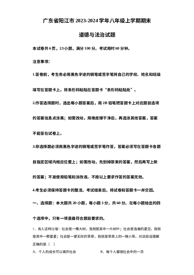 详解分析广东阳江市2023-2024学年八年级上学期期末道德与法治试题.docx 第1页