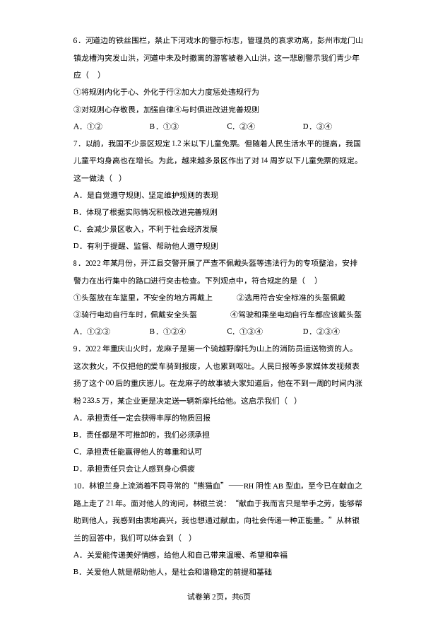 详解分析湖南岳阳市2023-2024学年八年级上学期期末道德与法治试题.docx 第2页