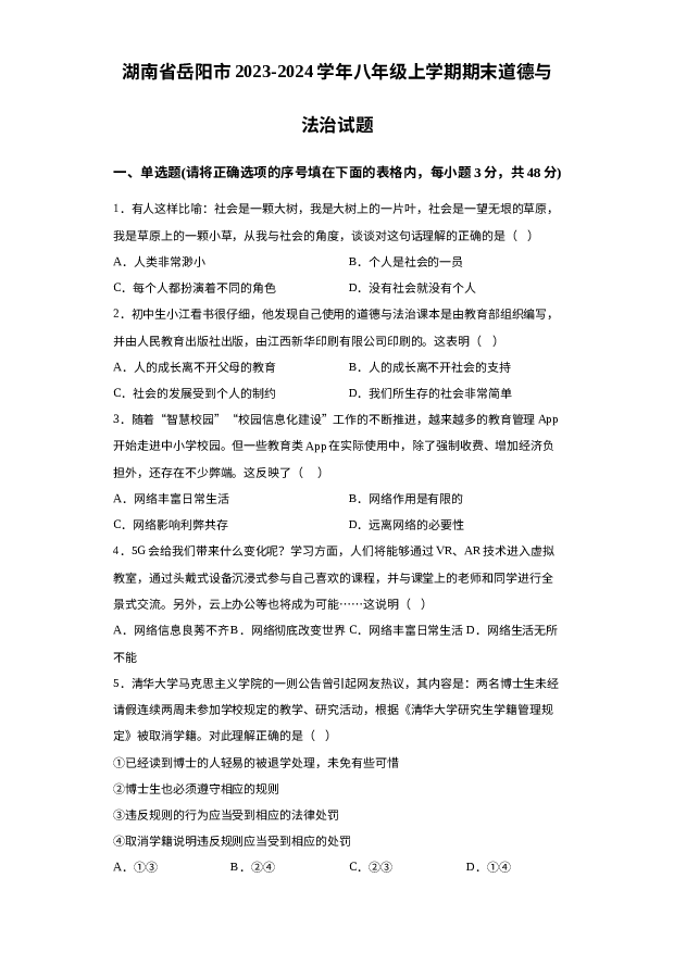 详解分析湖南岳阳市2023-2024学年八年级上学期期末道德与法治试题.docx 第1页