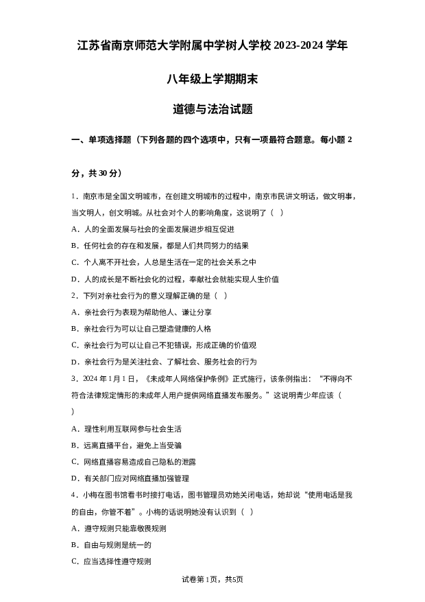详解分析江苏南京师范大学附属中学树人学校2023-2024学年八年级上学期期末道德与法治试题.docx 第1页
