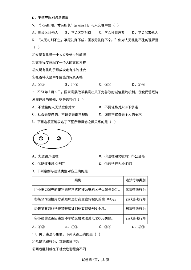 详解分析江苏南京师范大学附属中学树人学校2023-2024学年八年级上学期期末道德与法治试题.docx 第2页