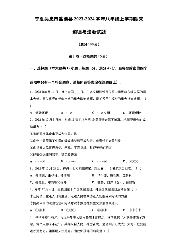 详解分析宁夏吴忠市盐池县2023-2024学年八年级上学期期末道德与法治试题.docx 第1页