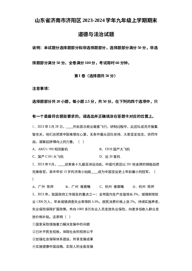详解分析山东济南市济阳区2023-2024学年九年级上学期期末道德与法治试题.docx 第1页