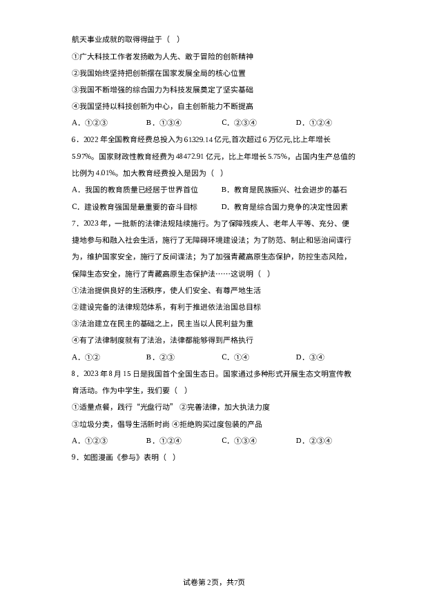 详解分析山东济南市天桥区2023-2024学年九年级上学期期末道德与法治试题.docx 第2页